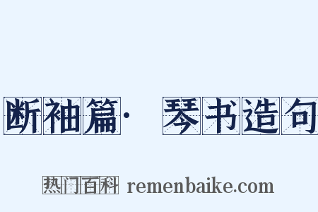 断袖篇·琴书造句是什么意思的图片